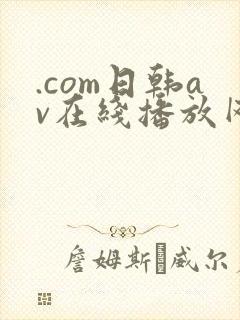 .com日韩av在线播放网址