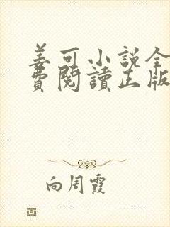 姜可小说全文免费阅读正版