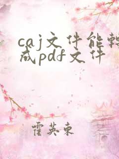 caj文件能转成pdf文件