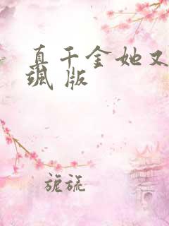 真千金她又美又飒 版