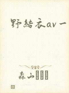野结衣av一区