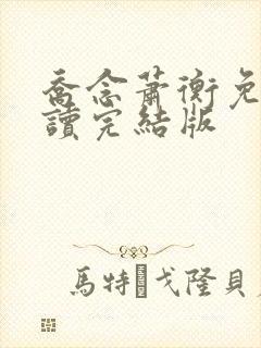 乔念萧衡免费阅读完结版