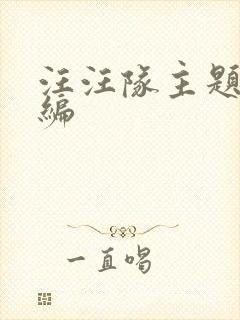 汪汪队主题曲改编