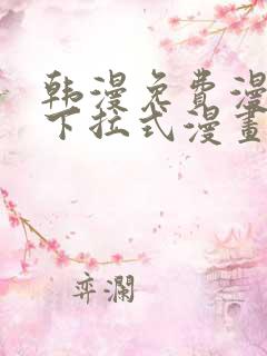 韩漫免费漫画 下拉式漫画