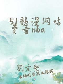 51动漫网站免费看nba