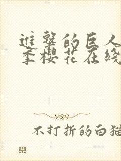 进击的巨人第五季樱花在线观看