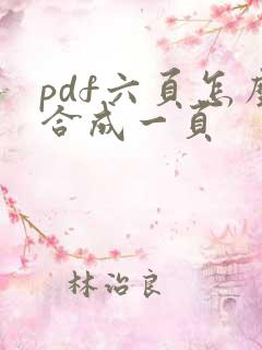 pdf六页怎么合成一页