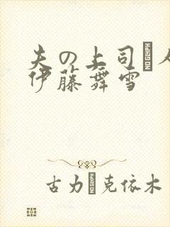 夫の上司と人妻伊藤舞雪