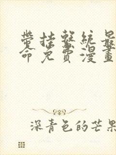 带挂系统最为致命免费漫画