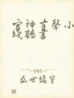 官神有声小说在线听书