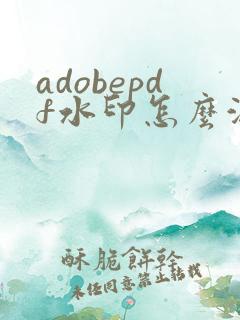 adobepdf水印怎么满屏