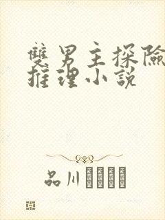 双男主探险盗墓推理小说