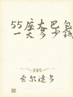 55座大巴包车一天多少钱