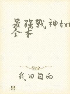 最强战神txt全本
