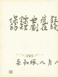 保镖也疯狂免费的短剧在线观看完整版