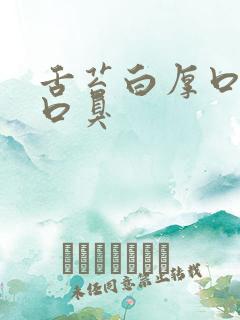 舌苔白厚口发苦口臭