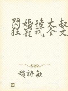 闪婚后大叔每天狂宠我全文免费阅读