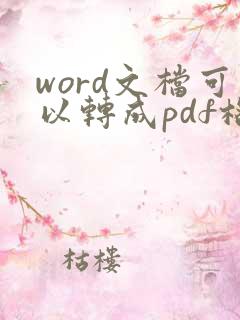 word文档可以转成pdf格式吗