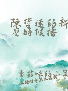 陈哲远的新剧什么时候播