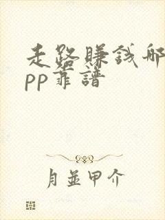 走路赚钱哪个app靠谱