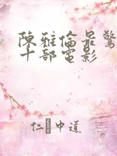 陈雅伦最惊艳的十部电影