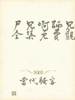尸兄啊师兄动漫全集免费观看