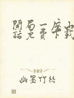 开局一座山 全话免费下载全本漫画网
