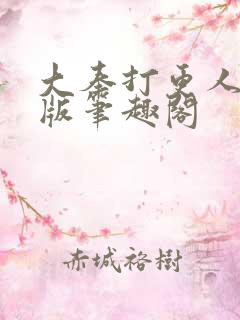 大奉打更人无错版笔趣阁