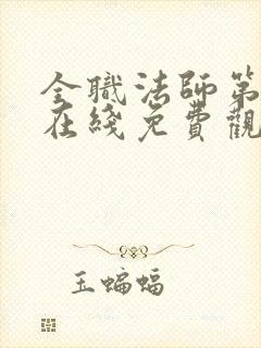全职法师第1季在线免费观看