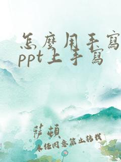怎么用手写笔在ppt上手写