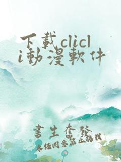 下载clicli动漫软件