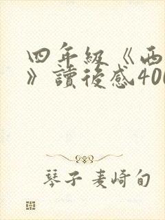 四年级《西游记》读后感400字