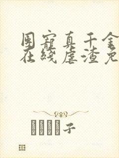 团宠真千金每天在线虐渣免费下载txt