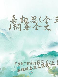 长相思(全三册)桐华全文
