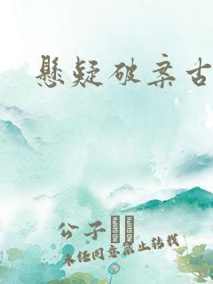 悬疑破案古言