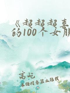 《超超超喜欢你的100个女朋友》
