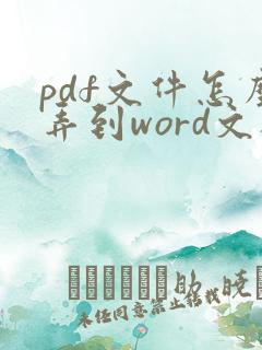 pdf文件怎么弄到word文档