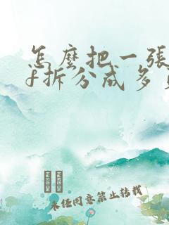 怎么把一张pdf拆分成多页打印