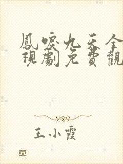 凤唳九天全集电视剧免费观看