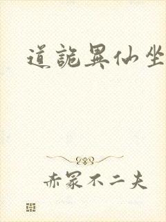 道诡异仙坐忘道