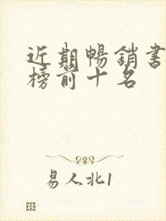 近期畅销书排行榜前十名