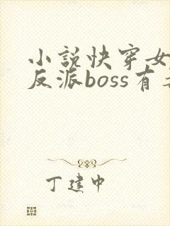 小说快穿女配之反派boss有毒下载