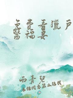 免费看猎户的神医福妻