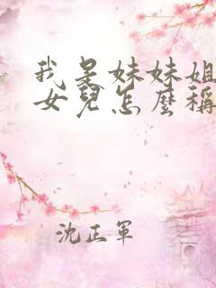我是妹妹姐姐的女儿怎么称呼她