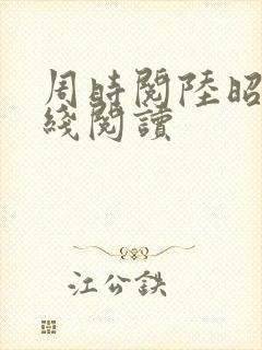 周时阅陆昭菱在线阅读