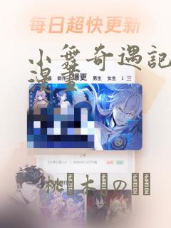 小舞奇遇记3d漫画