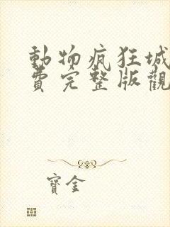 动物疯狂城2免费完整版观看