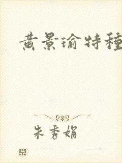 黄景瑜特种兵