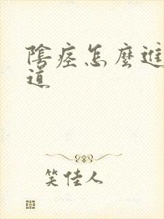 阴痉怎么进入阴道