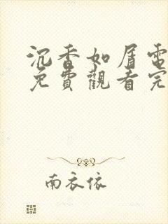 沉香如屑电视剧免费观看完整版番外